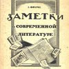 Заметки о современной литературе