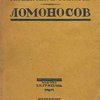 Михайло Васильевич Ломоносов