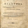 Книга хвалений или Псалтирь на российском языке/ Иждивением Российского Библейского общества, Московского отделения