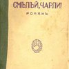 Смелей, Чарли!: Роман / Перевод Л.Ефимовой