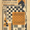 Международный шахматный турнир в Баден-Бадене 1925 г.: Сборник всех партий турнира с примечаниями А. А. Алехина, Е. Д. Боголюбова, С. Г. Тартаковера, И. Д. Григорьева, Н. М. Зубарева, А. И. Рабиновича, А. С. Селезнева и других