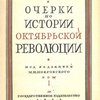 Очерки по истории Октябрьской революции: Работы исторического семинара Института Красной профессуры: [В 2-х тт.] / Под общ. ред. М. Н. Покровского