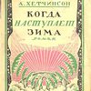 Когда наступает зима: Роман / Перевод под редакцией В.А. Зоргенфрея; Обложка работы Юрия Черкесова