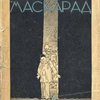  Маскарад / Перевод с французского В.С. Вальдман; Обложка работы В. Замирайло