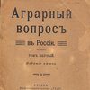 Аграрный вопрос в России. Том первый.
