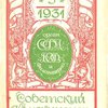 Советский коллекционер: Ежемесячный орган Советской филателистической ассоциации, Всероссийского общества филателистов и Филателистического интернационала / Под редакцией П.И. Буткевича, А.А. Данциг и К.И. Дунин-Борковского
