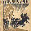 Воспоминания террориста / Предисловие Феликса Кона