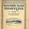 Карийская трагедия (1889): Воспоминания и материалы