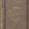 Сочинения Нахимова /А. Н. Нахимов,  М. В. Милонов, Н.Р. Судовщиков 
