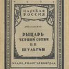 Рыцарь Черной сотни В.В. Шульгин