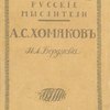 Алексей Степанович Хомяков