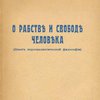 О рабстве и свободе человека: (Опыт персоналистической философии)