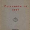 Пессимизм ли это? / Перевод и предисловие Павла Попова