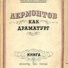 М. Ю. Лермонтов - как драматург: [В надзаг.]: Труды Научно-Исследовательского Института Сравнительной истории литератур и языков Запада и Востока при Ф. О. Н. Ленинградского Государственного Университета. Выпуск II