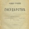 Право современного государства. Т.1: Общее учение о государстве / Д-ра Георга Еллинека