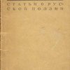 Статьи о русской поэзии