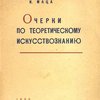 Очерки по теоретическому искусствознанию: Статьи