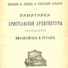 Памятники христианской архитектуры особенно византийские и русские: Дополнение к лекциям по христианской археологии