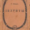 Иезуиты