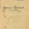 Венец терновый