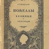 Новеллы. Хроники и эпизоды / Перевод А. К. Виноградова