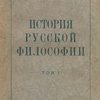 История русской философии: [В 2-х тт.]
