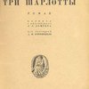 Три Шарлотты: Роман / Перевод с английского Л. Л. Домгера; Под редакцией Д. М. Горфинкеля