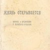 Жизнь открывается / Перевод и предисловие Т. Щепкиной - Куперник