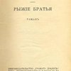 Рыжие братья: Криминальный роман