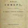 Илиада: Перевод с греческого в стихах, размером подлинника: С 24 рисунками Флаксмана, превосходно изображающими отдаленные времена, повествуемые Гомером, и с виньеткою 7 портретов героев Илиады, превосходно выгравированными знаменитым нашим русским первым профессором гравирования, академиком Н.Уткиным : [В 2-х частях] / Пер.Н.Гнедича 