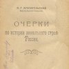Очерки  по истории земельного строя России