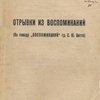  Отрывки из воспоминаний: (По поводу «Воспоминаний» гр. С.Ю. Витте) / С предисловием М.Н. Покровского