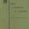 Этюды о творчестве И. С. Тургенева