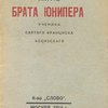 Житие брата Юнипера / Перевод со старо-итальянского А.П. Печковского