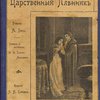 Царственный пленник: Роман: Приложение к журн. "Природа и Люди" за 1904 г. / Перевод с английского М. А. Гудим -Левкович