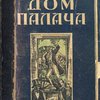  Дом палача: Роман / Перевод с английского Марка Волосова; С предисловием И. Звавича