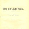 Пять жен царя Ивана: Роман-хроника