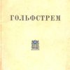 Гольфстрем