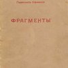 Фрагменты: [Текст представлен на двух языках - на древнегреческом и русском] / Перевод Владимира Нилендера