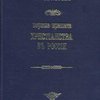Первые времена Христианства в России по церковно-историческому содержанию русских летописей