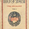 Революционная поэзия: Чтец-декламатор: Т.1 / Составил Л. Н. Войтоловский