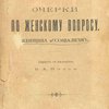Очерки по женскому вопросу: Женщина и социализм / Перевод с немецкого В. А. Поссе