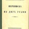 Переписка из двух углов