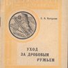 Уход за дробовым ружьем. Библиотека охотника.