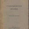 Грибоедовская Москва. Издание 2-ое дополненное. 