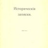 Исторические записки