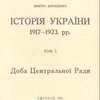 История Украины. 1917-1923 г.г. Том. I. Время Центральной Рады.