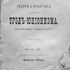 Теория и практика английского трэд-юнионизма (industrial democracy). Том первый 