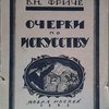 Очерки социальной истории искусства.
