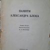 Памяти Александра Блока.